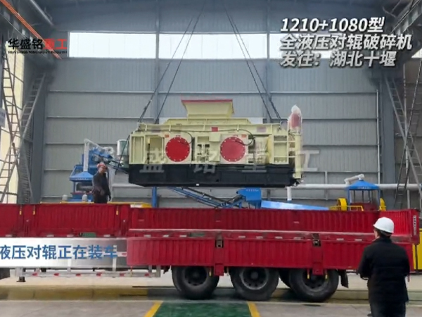 2PGY1210+1080型液壓對(duì)輥制砂機(jī)發(fā)往湖北十堰